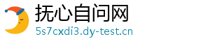 抚心自问网